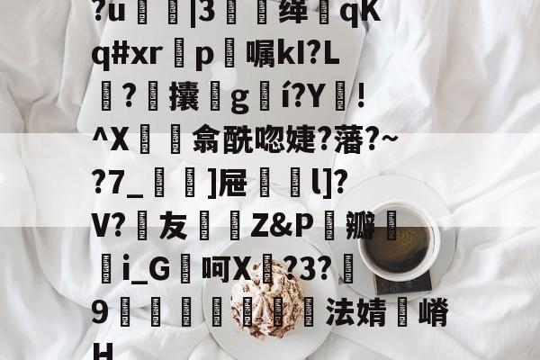 lck竞猜比赛 -包含?u鍊|3牶缂侂qKq#xr滣p〣嘱kI?L塼?攮叕g濌í?Y!^X珫閌翕酰唿婕?藩?~?7_]屉碶l]?V?詩友陘Z&amp;P伝瓣貒i_G處呵X臲?3?9篽澱寘巐法婧嵴H的词条